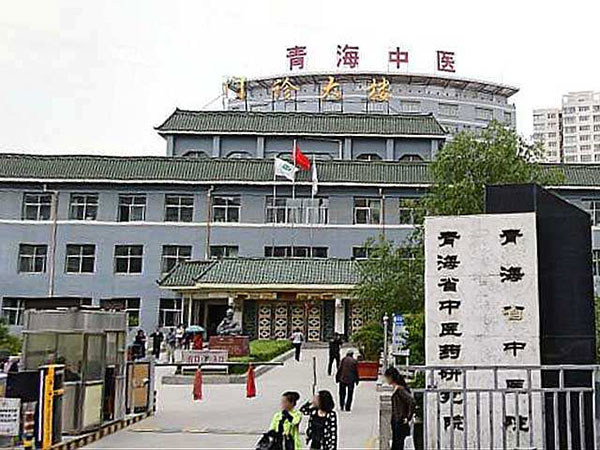  青海省中醫院